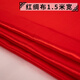 京勝紅布紅綢布紅棉布紅色金絲絨布喜慶用布開(kāi)業(yè)揭幕布揭牌紅絨布桌布 1.5米寬*1米長(zhǎng)【紅綢布】