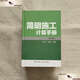 【二手9成新】簡(jiǎn)明施工計(jì)算手冊(cè)（第四版） /江正榮 中國(guó)建筑工業(yè)