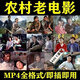 農村老電影車(chē)載MP4優(yōu)盤(pán)愛(ài)情鄉村百姓生活懷舊經(jīng)典記憶珍藏電影U盤(pán) 64G農村電影132部