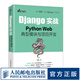 Django實戰(zhàn) Python Web典型模塊與項目開發(fā) Web框架應(yīng)用開發(fā)實戰(zhàn)前端開發(fā)后端開發(fā)