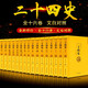 二十四史全套 正版 文白對(duì)照全譯 漢書原著 高山 24史全套 共16冊(cè)