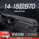 適用于14 15 16 17 18款奔騰B70中控臺避光墊改裝儀表盤(pán)防曬隔熱遮光墊車(chē)頭墊工作臺布前檔 14-18款奔騰B70-黑色黑線(xiàn)