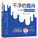 干凈的提問(wèn)-12個(gè)核心問(wèn)句創(chuàng  )造無(wú)評判的對話(huà)空間