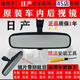 適用于新老款日產(chǎn)軒逸騏達(dá)驪威天籟啟辰奇駿尼桑車內(nèi)后視鏡室內(nèi)鏡 軒逸[室內(nèi)鏡]原裝 適用所有年款