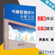 包郵 氣象數(shù)據(jù)統(tǒng)計分析方法 黃嘉佑 李慶祥 氣象出版社