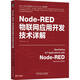 Node-RED物聯(lián)網(wǎng)應用開(kāi)發(fā)技術(shù)詳解
