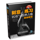 刻意練習(xí)：民謠與指彈吉他基礎(chǔ)教程