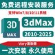 3dsmax軟件遠(yuǎn)程安裝三維建模渲染軟件2010-2025中文版vary渲染器插件3dmax遠(yuǎn)程安裝 3D+渲染