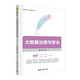 大數(shù)據(jù)治理與安全（大數(shù)據(jù)與人工智能技術(shù)叢書）