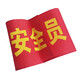 博金來 安全監(jiān)督 工地紅袖章 紅袖標 袖章 安全員 看火人 治安執(zhí)勤 新員工 森林防火袖章 起吊袖標 安全員 2個