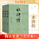 四大名著 人民文學出版社 原著足本無刪減 新華書店正版 初中生課外閱讀書籍 水滸傳大字本