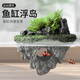 異景園魚(yú)缸造景懸浮石漂浮擺件仿真裝飾浮石生態(tài)布景假山造景石躲避洞屋   自浮島大號（無(wú)需綁線(xiàn)） 無(wú)規格