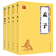 孟子+鬼谷子+老子+莊子 歷史人物大家經(jīng)典（國學(xué)經(jīng)典套裝4冊 升級版）