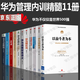 華為書(shū)籍【核心11冊】華為管理法 華為內訓管理書(shū)系 以客戶(hù)為中心+以?shī)^斗者為本+華為團隊工作法灰度增長(cháng)銷(xiāo)售法+華為人力資源管理戰略財務(wù)講義 團隊管理