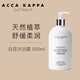 ACCA KAPPA 白苔清香 溫和舒緩肌膚滋潤保濕 潤膚清爽補水 白苔沐浴露 500ml