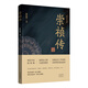 【當當 正版書(shū)籍】崇禎傳 陳梧桐 明史學(xué)家前著(zhù)朱元璋 后述崇禎帝 歷史人物傳記