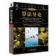 算法導(dǎo)論(原書第3版)(全球超過50萬人閱讀的算法*！算法標(biāo)準(zhǔn)教