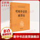 明夷待訪(fǎng)錄 破邪論 中華書(shū)局三全本 中華經(jīng)典名著(zhù)全本全注全譯叢書(shū)