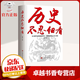 【官方正版】歷史不忍細看原著(zhù)正版歷史檔案推理還原真相再現現場(chǎng)中國通史近代史中華野史二十四史一本書(shū)讀懂中華上下五千年史記古代史書(shū) 歷史不忍細看
