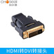 秋葉原（CHOSEAL） DVI轉(zhuǎn)HDMI轉(zhuǎn)接頭hdmi轉(zhuǎn)dvi轉(zhuǎn)換頭互轉(zhuǎn)顯顯卡dvi接頭 黑色HDMI轉(zhuǎn)DVI