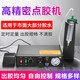 億川隆點(diǎn)膠機(jī)全自動精密滴膠灌膠AB膠打膠機(jī)半自動手動玻璃膠注膠機(jī) 高精密 半自動點(diǎn)膠機(jī)982