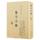 【包郵】篆刻 實(shí)用書(shū)法工具書(shū)：篆字字典（精裝）定價(jià)58