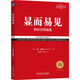 顯而易見(jiàn)：終結營(yíng)銷(xiāo)混亂 經(jīng)典重譯版
