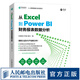 從 Excel 到 Power BI 財務報表數(shù)據(jù)分析 excel教程教材PowerBI入門書籍數(shù)據(jù)可視化DAX指南