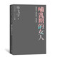 哺乳期的女人 畢飛宇文集 短篇小說(shuō)集 現(xiàn)代當(dāng)代文學(xué)人民文學(xué)出版社鳳凰新華書(shū)店旗艦店正版書(shū)籍