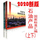 2020版 石油產(chǎn)品國家標準匯編 （上下冊）2020年7月出版 9787506696791 石油產(chǎn)品標準匯編 9787506696814