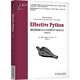 Effective Python：編寫(xiě)高質(zhì)量Python代碼的90個(gè)有效方法(原書(shū)第2版）