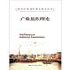 諾貝爾經(jīng)濟學(xué)獎獲得者叢書(shū)：產(chǎn)業(yè)組織理論