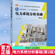 正版包郵 電力系統(tǒng)分析基礎(chǔ)(第2版)李庚銀 工業(yè)技術(shù) 機(jī)械工業(yè)出版社 9787111743101