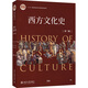 西方文化史（第三版）