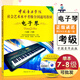 【現貨速發(fā)】中國音樂(lè )學(xué)院電子琴7-8級考級教材書(shū) 社會(huì )藝術(shù)水平考級全國通用教材 中國青年出版社 電子琴7-8級考級基礎練習曲教程書(shū)籍曲譜