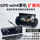 星熙炫GPD win4 2023/2024保護殼游戲掌上電腦保護套迷你游戲6英寸收納包掌機鋼化保護膜擴展器塢拓展槽 掌機十合一擴展塢