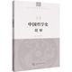 中國哲學(xué)史題解 張笛 中國傳媒大學(xué)出版社 新版中傳藝考文史哲參考用書(shū)課后習題詳解
