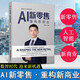 AI新零售 重構新商業(yè) 經(jīng)管營(yíng)銷(xiāo)書(shū)籍人工智能應用零售業(yè)經(jīng)營(yíng)研究陳順軍編著(zhù)數智時(shí)代新機遇重構生態(tài)帶來(lái)商