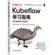 Kubeflow學(xué)習(xí)指南：生產(chǎn)級機(jī)器學(xué)習(xí)系統(tǒng)實(shí)現(xiàn)