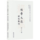 經(jīng)學(xué)文獻研究集刊（第二十三輯）