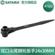 世達（SATA）工具雙口尖尾棘輪扳手套筒快速扳手 雙口尖尾棘輪扳手24x30MM 47322