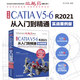 中文版CATIA V5-6 R2021從入門(mén)到精通（實(shí)戰案例版） 輔助設計工程分析曲面設計 零基礎自學(xué)教程