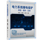 電力系統(tǒng)繼電保護(hù)——原理·算例·實(shí)例
