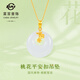 菜百首飾 黃金吊墜 足金金鑲玉優(yōu)雅時(shí)尚桃花和田白玉平安扣吊墜 定價(jià) JX 金鑲玉平安扣（不含鏈）