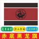 赤底黑龍旗 大漢龍旗 漢朝黑色紅龍旗幟 歷史文創(chuàng  )用品旗幟 酒紅色 40x60cm（屬定制產(chǎn)品不退不換