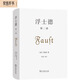 浮士德第二部 歌德文學(xué)名著中文精裝版