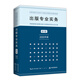 出版專業(yè)實(shí)務(wù) 初級(jí) 2023教材  全國出版專業(yè)技術(shù)人員職業(yè)資格考試輔導(dǎo)教材（2020版23年沿用）