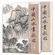 全2本中國(guó)山水畫(huà)教程上下冊(cè) 國(guó)畫(huà)入門(mén)書(shū)錢(qián)桂芳畫(huà)集初級(jí)傳統(tǒng)中國(guó)畫(huà)技法詳解寫(xiě)意樹(shù)木河流瀑布水墨山水畫(huà)