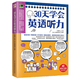 30天學(xué)會(huì )英語(yǔ)聽(tīng)力 美文 新聞 演講多角度學(xué)習 聽(tīng)力口語(yǔ)訓練 英語(yǔ)學(xué)習方法 外語(yǔ)學(xué)習 英語(yǔ)專(zhuān)項訓練 實(shí)用語(yǔ)言英語(yǔ)口語(yǔ)書(shū)籍 新華正版