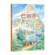 巴別塔 《歐赫貝26國幻游記》作者繪本新作 喚醒你我對遠方的渴望 紙上漫游 文明的興衰變遷 6歲以上 浪花朵朵